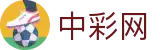 中彩网官网首页 - 中文彩票信息查询
